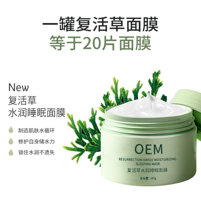 广安市_复活草睡眠面膜OEM